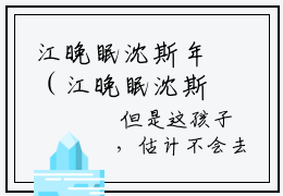 江晚眠沈斯年（江晚眠沈斯年）全文免费阅读-（江晚眠沈斯年无弹窗阅读）最新章节小说免费阅读