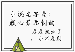 小说名字是：颜心景元钊的小说全文免费阅读-（颜心景元钊小说免费阅读）娇娇夫人撩人心魂，冷傲少帅拿命宠正版小说免费阅读_笔趣阁
