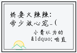 娇妻火辣辣：帝少放心宠_(楚宇轩赵雅楠)完结版免费阅读