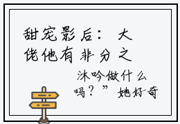 甜宠影后：大佬他有非分之想许沐吟小说完结在线阅读