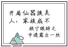 开局仙器换美人，家族成不朽圣地全文免费阅读无弹窗大结局_ 顾宁最新章节笔