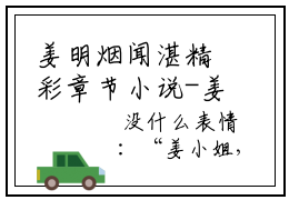 姜明烟闻湛精彩章节小说-姜明烟闻湛最新更新阅读