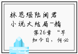 林恩瑶陆闽君小说大结局-精彩美文林恩瑶陆闽君免费阅读