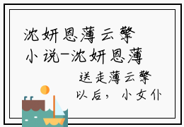 沈妍恩薄云擎小说-沈妍恩薄云擎小说在哪里可以看