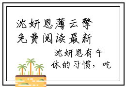 沈妍恩薄云擎免费阅读最新章节无弹窗 沈妍恩薄云擎完整版小说在线阅读