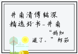 井南清傅铭深精选好书_井南清傅铭深小说推荐