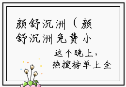 颜舒沉洲（颜舒沉洲免费小说）全文免费阅读无弹窗大结局_颜舒沉洲免费小说最新章节列表_笔趣阁