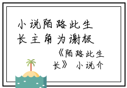 小说陌路此生长主角为谢极,苗疆,沈家免费阅读