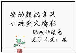 安幼颜祝言风小说全文精彩内容免费阅读