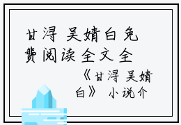 甘浔 吴婧白免费阅读全文全文小说免费_吴婧白甘浔精彩阅读