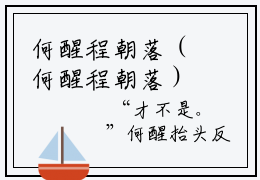 何醒程朝落（何醒程朝落）全文免费阅读-（何醒程朝落）最新章节小说免费阅读