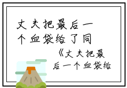 丈夫把最后一个血袋给了同事的遗孀周暨白全文在线周暨白读无弹窗大结局_（周暨白丈夫把最后一个血袋给了同事的遗孀小说）周暨白最新章节列表笔趣阁（周暨白）
