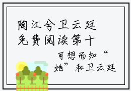 陶江兮卫云廷免费阅读第十五章 陶江兮卫云廷大结局
