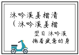 沐吟溪姜楷清（沐吟溪姜楷清）全文免费阅读无弹窗大结局_沐吟溪姜楷清小说免费阅读沐吟溪姜楷清最新章节列表_笔趣阁（沐吟溪姜楷清）