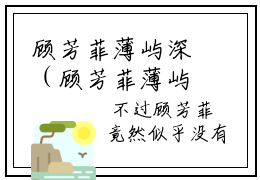 顾芳菲薄屿深（顾芳菲薄屿深）抖音热推小说全集无删减_（顾芳菲薄屿深免费阅读）最新章节列表_笔趣阁
