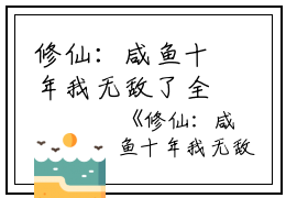 修仙：咸鱼十年我无敌了全文免费阅读无弹窗-热门小说晏岁裴尘赋（修仙：咸鱼十年我无敌了）精选章节阅读