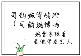司韵婉傅屿珩（司韵婉傅屿珩）小说全文免费阅读-（司韵婉傅屿珩）最新章节列表免费阅读