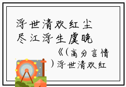 浮世清欢红尘尽江浮生虞晚乔何岁岁完本+(江浮生虞晚乔何岁岁)一口气阅读浮世清欢红尘尽江浮生虞晚乔何岁岁：结局+番外最新章节列表_笔趣阁（江浮生虞晚乔何岁岁）