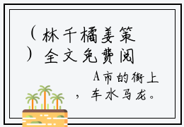 （林千橘姜策）全文免费阅读无弹窗大结局（林千橘姜策阅读无弹窗）林千橘姜