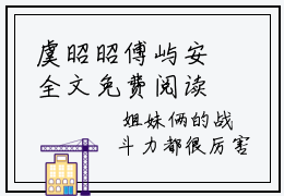 虞昭昭傅屿安全文免费阅读在线阅读 虞昭昭傅屿安全文免费阅读最新章节列表_笔趣阁