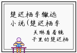 楚迟栖季辙远小说(楚迟栖季辙远)全文免费阅读无弹窗大结局 楚迟栖季辙远小说全文无删减版