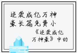 逆袭成亿万神豪长篇免费小说  江月王总最新章节