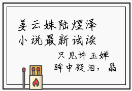 姜云姝陆煜泽小说最新试读_姜云姝陆煜泽是(姜云姝陆煜泽全文完整版免费阅读)_笔趣阁