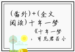 (番外)+(全文阅读)十年一梦，可见君否小说后续+大结局免费下载阅读_(顾司裴顾知晏覃若)高分小说十年一梦，可见君否：结局+番外+完结最新章节列表_笔趣阁（顾司裴顾知晏覃若）