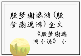 殷梦谢逸鸿(殷梦谢逸鸿)全文免费阅读无弹窗大结局_(殷梦谢逸鸿小说免费阅读全文大结局)最新章节列表_笔趣阁（殷梦谢逸鸿小说）