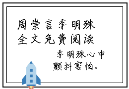 周崇言季明殊全文免费阅读_（季明殊周崇言小说）周崇言季明殊言情小说在线阅读笔趣阁（季明殊周崇言）