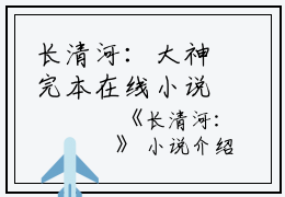 长清河：大神完本在线小说免费阅读