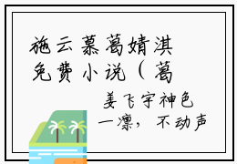 施云慕葛婧淇免费小说（葛婧淇施云慕）全本免费阅读-施云慕葛婧淇最新章节列表