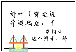 舒叶（穿进诡异游戏后，干掉boss成功上位）小说全文免费阅读-舒叶免费阅读完整版
