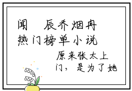 闻璟辰乔烟冉热门榜单小说 乔烟冉闻璟辰完本小说无弹窗免费阅读