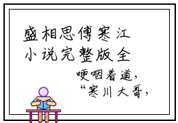 盛相思傅寒江小说完整版全文在线赏析-盛相思傅寒江小说全文大结局已完结