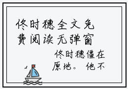 佟时穗全文免费阅读无弹窗大结局-萧缜之佟时穗最新章节列表免费阅读