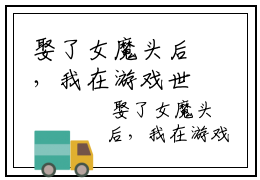 娶了女魔头后，我在游戏世界横行无忌完整版 精彩小说 宋烨赵志高