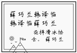 薛巧兰韩译临韩译临薛巧兰小说在哪里可以看 韩译临薛巧兰免费在线阅读