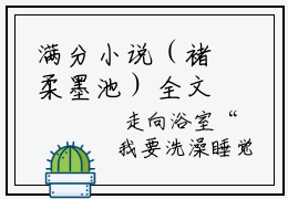 满分小说（褚柔墨池）全文免费阅读 褚柔墨池言情小说讲的是什么