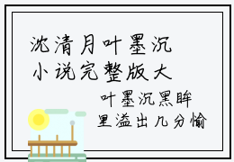 沈清月叶墨沉小说完整版大结局 沈清月叶墨沉完结在线阅读