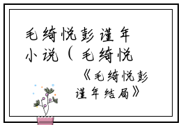 毛绮悦彭谨年小说（毛绮悦彭谨年）全文免费阅读无弹窗大结局_（毛绮悦彭谨年小说）毛绮悦彭谨年最新章节列表笔趣阁（毛绮悦彭谨年）