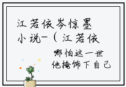 江若依岑惊墨小说-（江若依岑惊墨）小说全文免费阅读