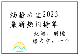 杨静方尘2023最新热门榜单，好看言情小说重生九零末：创业从退婚开始