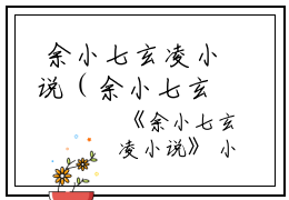  余小七玄凌小说（余小七玄凌）全文免费阅读无弹窗大结局_（余小七玄凌）余小七玄凌小说最新章节列表_笔趣阁（余小七玄凌）