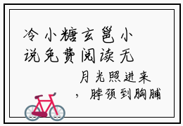 冷小糖玄邕小说免费阅读无弹窗《冷小糖玄邕》_冷小糖玄邕全文阅读