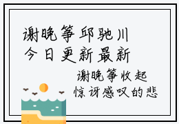 谢晚筝邱驰川今日更新最新章节 谢晚筝邱驰川在线阅读