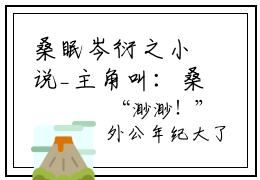 桑眠岑衍之小说_主角叫：桑眠岑衍之的小说全文免费阅读无弹窗