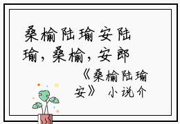 桑榆陆瑜安陆瑜,桑榆,安郎完结版全章节阅读