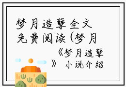 梦月造孽全文免费阅读(梦月造孽小说)全文免费毛绮悦彭谨年读无弹窗大结局_ 梦月造孽小说免费毛绮悦彭谨年读最新章节列表_笔趣阁（毛绮悦彭谨年）