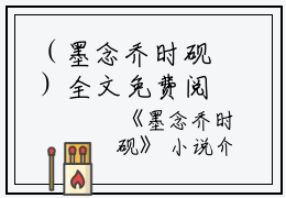 （墨念乔时砚）全文免费阅读无弹窗大结局_（墨念乔时砚小说）墨念乔时砚最新章节列表_笔趣阁（墨念乔时砚）